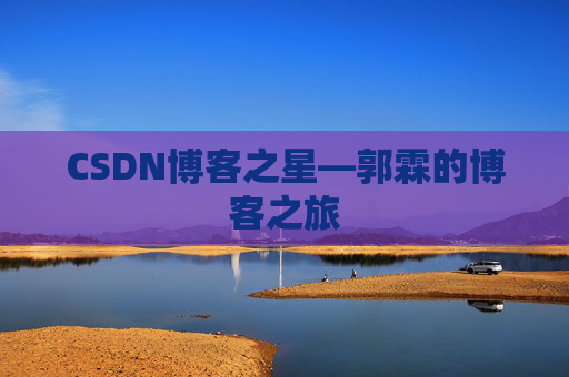 CSDN博客之星—郭霖的博客之旅