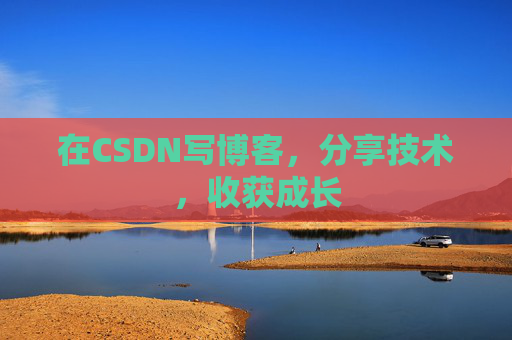 在CSDN写博客,分享技术,收获成长 在CSDN写博客,分享技术,收获成长