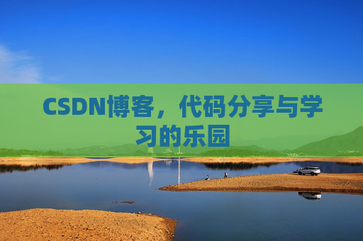 CSDN博客,代码分享与学习的乐园